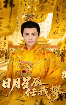 日月星辰任我攀 - 古装仙侠 (2025) 海报