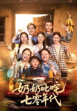 奶奶叱咤七零年代 - 年代穿越 (2025) 海报