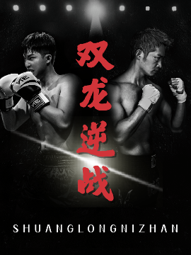 双龙逆战＆拳王之父子双龙 - 反转爽剧 (2025) 海报