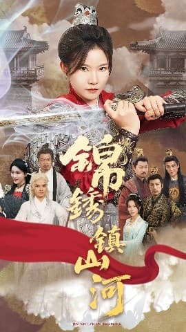 锦绣镇山河 - 古装仙侠 (2025) 海报