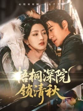 梧桐深院锁清秋 - 女频恋爱 (2025) 海报