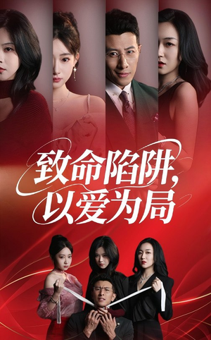 致命陷阱以爱为局 - 现代都市 (2025) 海报