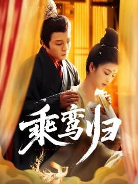 乘鸾归 - 古装仙侠 (2025) 海报