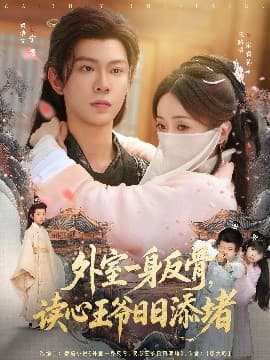 外室一身反骨，读心王爷日日添堵 - 古装仙侠 (2025) 海报