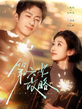 第六次攻略 - 女频恋爱 (2025) 海报