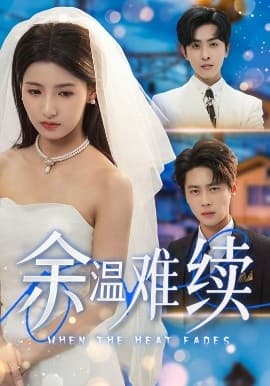 余温难续 - 现代都市 (2025) 海报