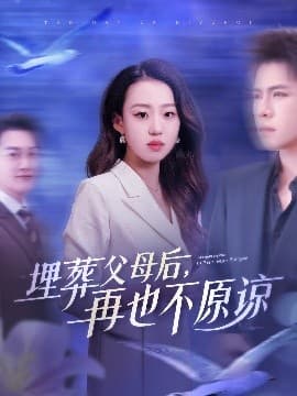 埋葬父母后再也不原谅 - 反转爽剧 (2025) 海报