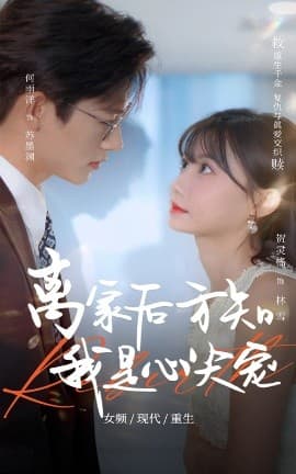 离家后方知我是心尖宠 - 女频恋爱 (2025) 海报