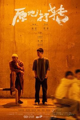 原地打转 - 剧情片 (2023) 海报