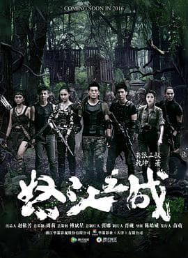 怒江之战 - 国产剧 (2016) 海报