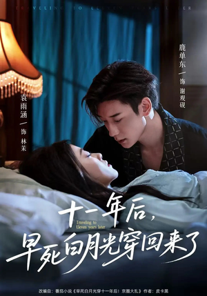 十一年后早死白月光穿回来了 - 现代都市 (2025) 海报