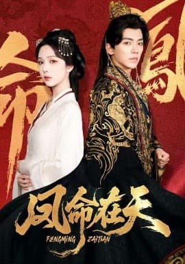 凤命在天 - 古装仙侠 (2025) 海报