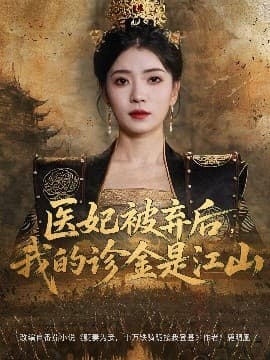 医妃被弃后,我的诊金是江山 - 古装仙侠 (2025) 海报