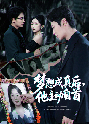 梦想成真后他主动自首 - 现代都市 (2025) 海报