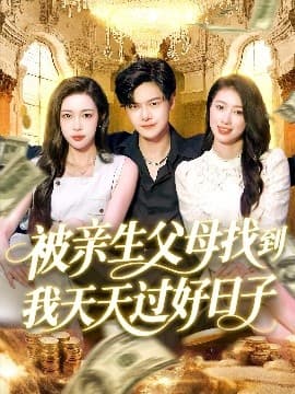 被亲生父母找到我天天过好日子 - 现代都市 (2025) 海报