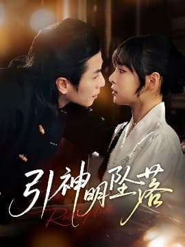 引神明坠落 - 女频恋爱 (2025) 海报