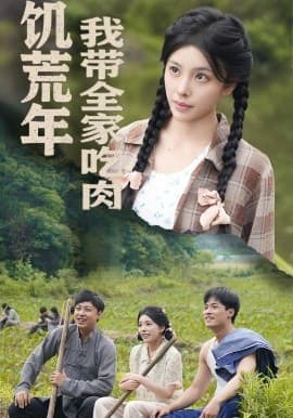 饥荒年我带全家吃肉＆睁眼六零：我带全家顿顿啃排骨 - 反转爽剧 (2025) 海报