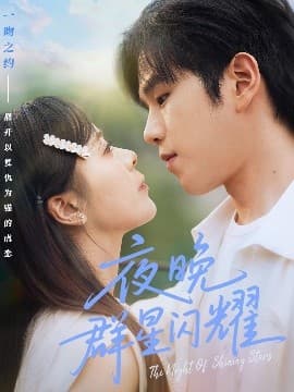 夜晚群星闪耀 - 女频恋爱 (2025) 海报