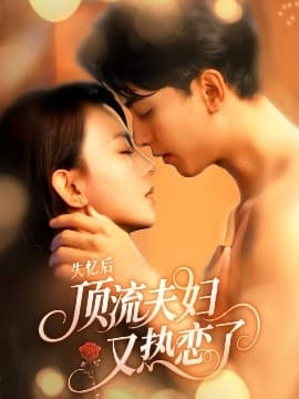 失忆后顶流夫妇又热恋了 - 女频恋爱 (2025) 海报