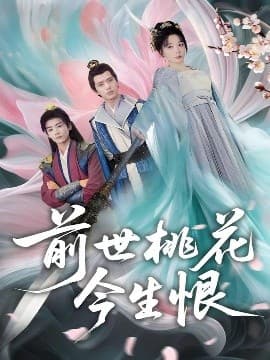 前世桃花今生恨 - 古装仙侠 (2025) 海报