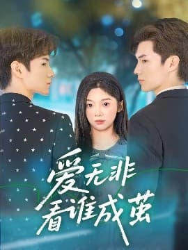 爱无非看谁成茧 - 女频恋爱 (2025) 海报