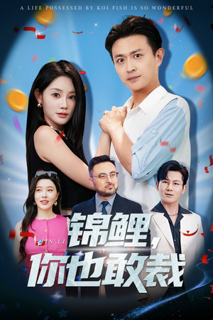 锦鲤你也敢裁 - 现代都市 (2025) 海报