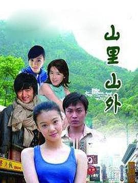 山里山外 - 剧情片 (2011) 海报