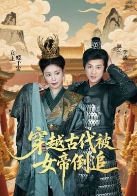 穿越古代被女帝倒追 - 古装仙侠 (2025) 海报