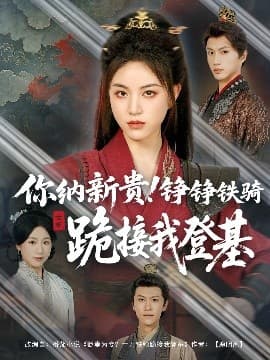 你是我的解药＆昼夜之间 - 古装仙侠 (2025) 海报