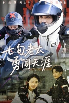 七旬老太勇闯天涯 - 现代都市 (2025) 海报