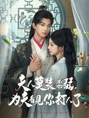 夫人莫装柔弱为夫看见你打人了 - 古装仙侠 (2025) 海报