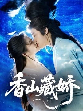 香山藏娇 - 女频恋爱 (2025) 海报