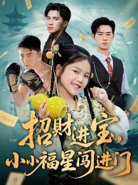 招财进宝小小福星闯进门 - 现代都市 (2025) 海报