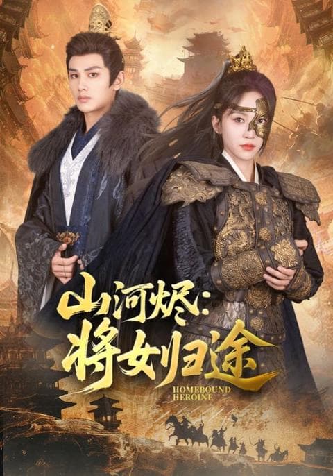 山河烬将女归途 - 古装仙侠 (2025) 海报