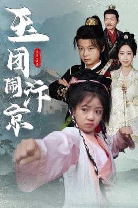 玉团闹汴京 - 古装仙侠 (2025) 海报