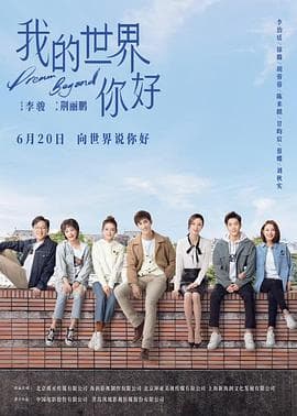 我的世界你好 - 国产剧 (2025) 海报