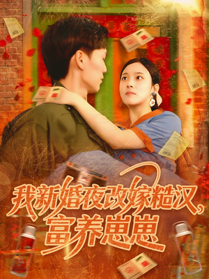 我新婚夜改嫁糙汉富养崽崽 - 年代穿越 (2025) 海报