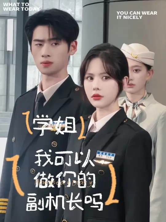 学姐我可以做你的副机长吗 - 女频恋爱 (2025) 海报