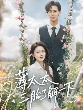 薄太太三胎了解一下 - 女频恋爱 (2025) 海报