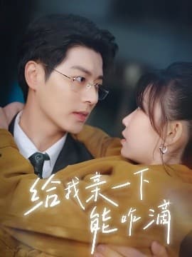 给我亲一下能咋滴 - 女频恋爱 (2025) 海报