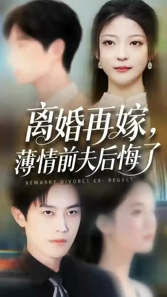 离婚再嫁薄情前夫后悔了 - 女频恋爱 (2025) 海报