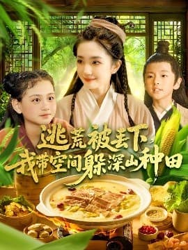 逃荒被丢下我带空间躲深山种田 - 年代穿越 (2025) 海报