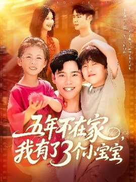 五年不在家我有了3个小宝宝 - 女频恋爱 (2025) 海报