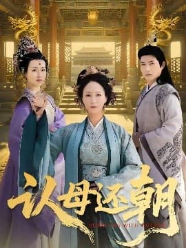 认母还朝 - 古装仙侠 (2025) 海报