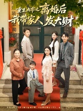 重生九零之离婚后我带家人发大财 - 年代穿越 (2025) 海报