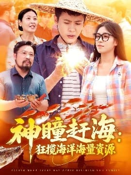 神瞳赶海狂揽海洋海量资源 - 反转爽剧 (2025) 海报