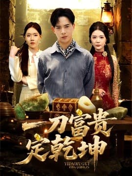 一刀富贵定乾坤 - 反转爽剧 (2025) 海报