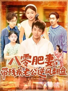 八零肥妻带残疾老公逆风翻盘 - 年代穿越 (2025) 海报