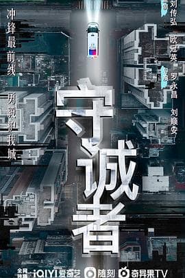 守诚者粤语 - 港剧 (2025) 海报