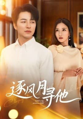逐风月寻他 - 女频恋爱 (2025) 海报